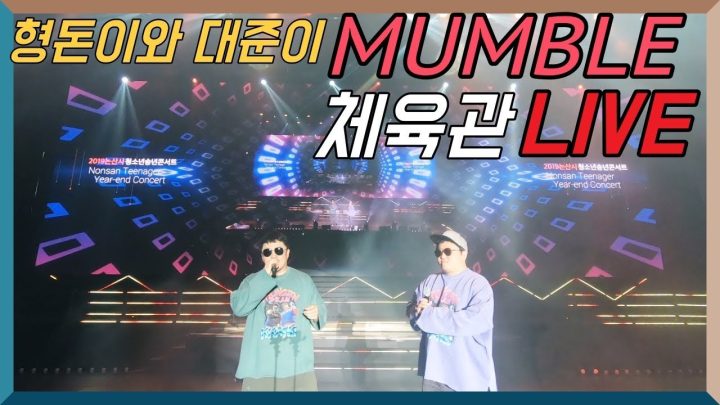 [형돈이와 대준이] 첫번째 공식 라이브!! 멈블(MUMBLE) 체육관 투어! (사랑해요 논산!)
