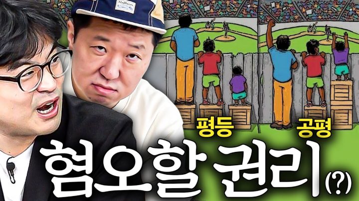 소름 돋는 한국인 종특과 이유🤔 혐오에도 권리가 있다!! ☠️평등VS공평?!!!