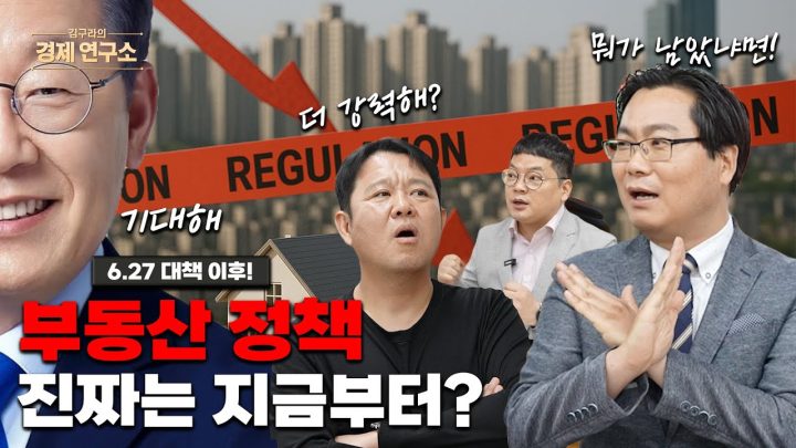 6.27 이후 더 센 정책 온다? 부동산 정책 지금부터 시작! [🏘️ 김구라 경제연구소 EP.56]