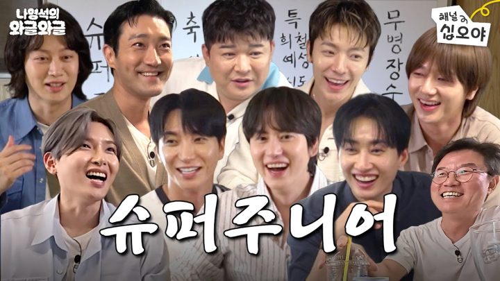 (축) 슈주 20주년 기념 와글ㅣ👅나영석의 와글와글