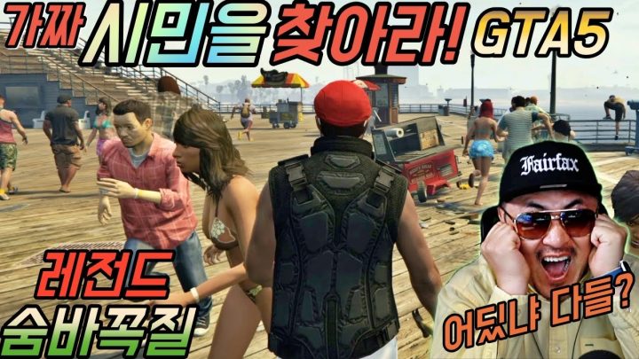 [데프콘] 가짜 시민을 찾아라!(GTA5) 대북곤의 레전드 숨바꼭질! 지옥의 놀이공원!