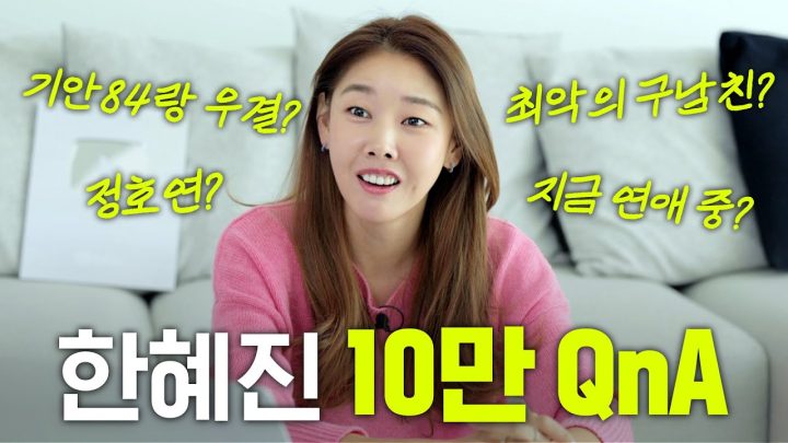 소문과 진실! 솔직하게 다 말하는 한혜진 QnA(연애,다이어트,꿀팁)