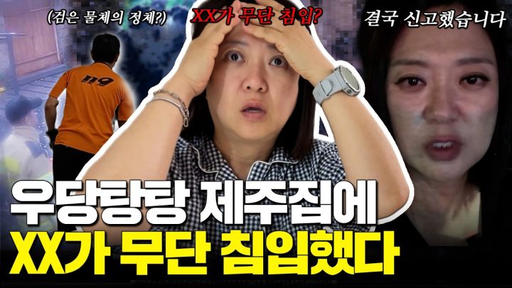 🚨비상🚨제주집에 정체 모를 검은 그림자... 결국 119 불렀습니다‼️