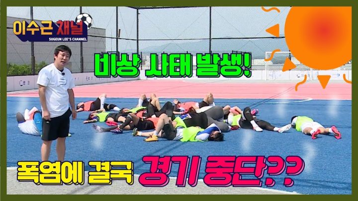 상대팀보다 더 무시무시한 땡볕 무더위!  이수근 채널 사상 가장 뜨거운 승부의 결말은?