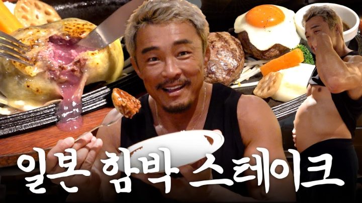 육즙이 폭발하는 도쿄 레어 함박 스테이크 (ft.추조씨 17년 단골 맛집)