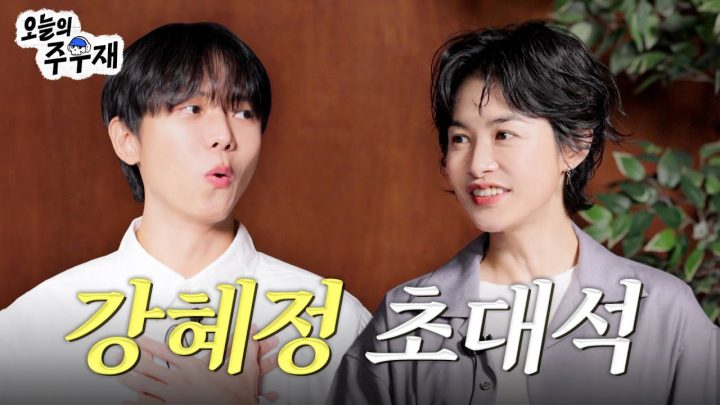 [ENG]☀️거 참 덕질하기 딱 좋은 날씨입니다 | 강혜정 초대석