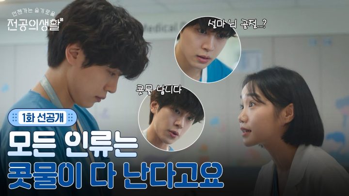 [🩹1화 선공개] 무한 똑똑X100 선생님 질문 있습니다!!🙋‍♂️ 종로 율제 열정보이 강유석 등장!