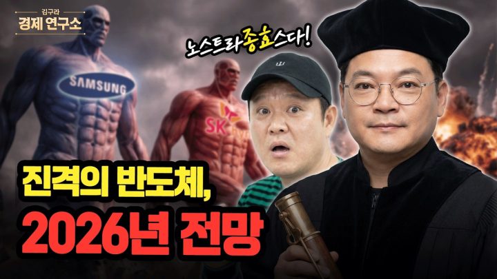 📱 진격의 반도체... 2026년 전망은? [🏘️ 김구라 경제연구소 EP.94 - 주식편]