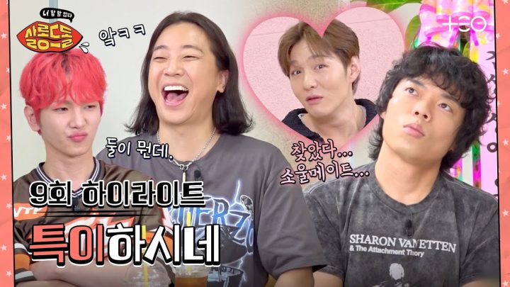 [SUB/9회 하이라이트] 뉴콤비 오존과 창섭 등장. | 넉살 오존 | 살롱드돌:너 참 말 많다