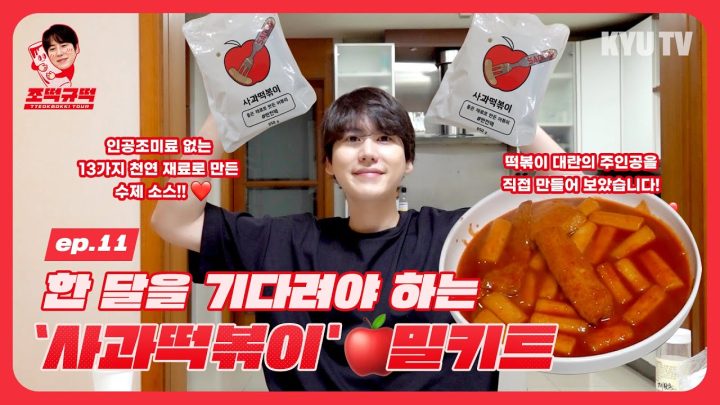 [조떡규떡] ep.11 '한 달을 기다려야 하는 사과떡볶이 밀키트'