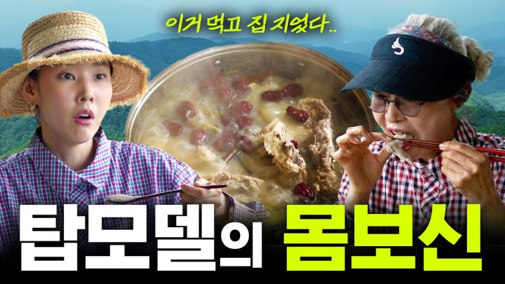모델 한혜진이 꼭 챙겨 먹는 여름 보양식? | 시골 먹방, 삼계탕, 여름 농활, 복날 특집