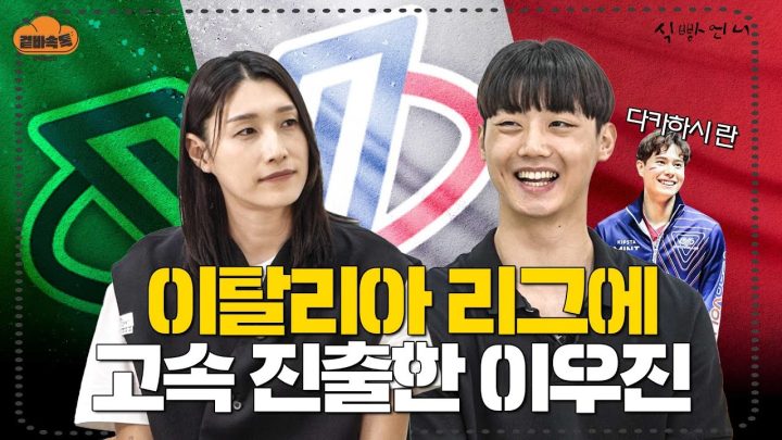 (ENG/JP)[겉바속톡] "돈은 한국 가서 벌어!" 다카하시 란에게 찐조언 들은 이우진ㅋㅋㅋㅣ한국 고교생 최초 이탈리아리그 진출