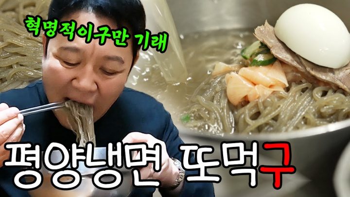 고저 여름이면 평양냉면 아니갔어? 평양에서 3대째 전해 내려오는 평양냉면 때린 김부자 (평양냉면, 녹두지짐, 만두, 수육) [그리구라]