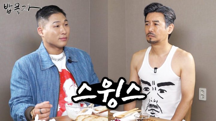 [밥묵자]스위스에서 온 스윙스가 헛스윙을 하면서 스윙칩을 묵는다꼬? (feat. 스윙스)