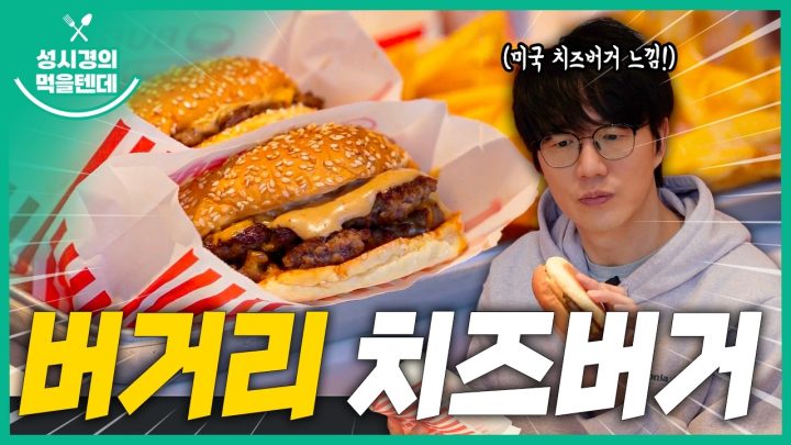 [sub] 성시경의 먹을텐데 l 버거리 클래식치즈버거 시리즈
