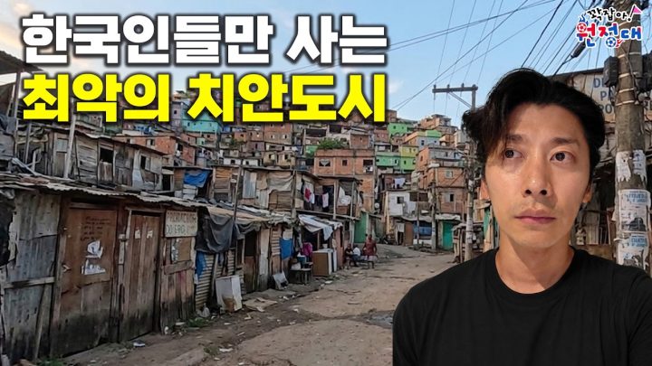 최악의 치안도시 요새마을 가봤습니다 | 꽉잡아원정대 ep.8