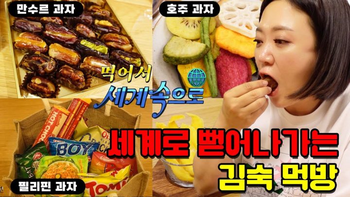 "여기가 미슐랭 3스타급 간식 맛집이라면서요"  김숙의 간식 곳간 문 열었습니다.🍬