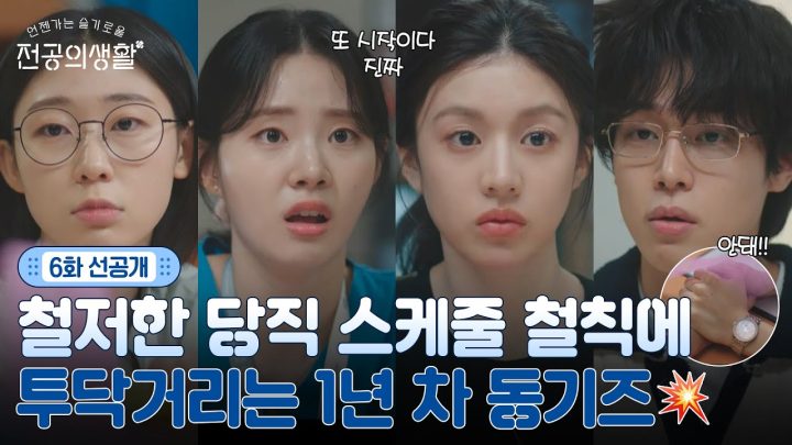 [🩹6화 선공개] 그만 싸우고 화해하자..😭 조용할 날 없는 1년차 의국 #언젠가는슬기로울전공의생활 EP.6