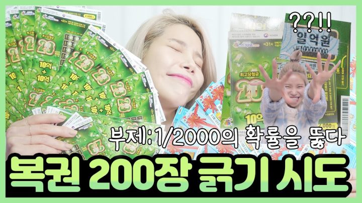 복권 200장 긁었는데 헐!!!!!!