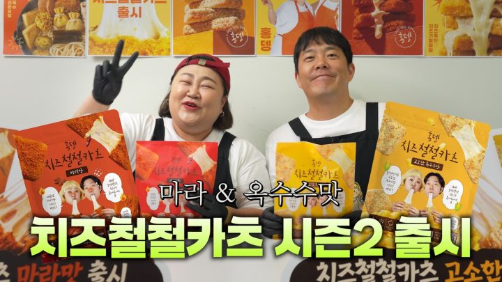 치즈철철카츠 시즌2! 신제품 2종 출시!ㅣ마라맛&옥수수맛