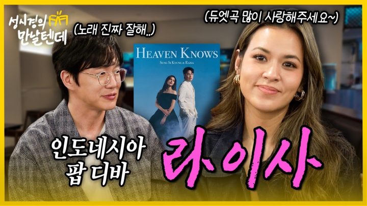 [sub] 성시경의 만날텐데 l 라이사🩷 한국 음식에 진심, 노래는 더 진심!
