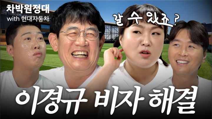 이경규 드디어 비자 발급 완료! 미대륙으로 떠나는 ‘이경규가 간다 2026‘ | 차박원정대 with 현대자동차