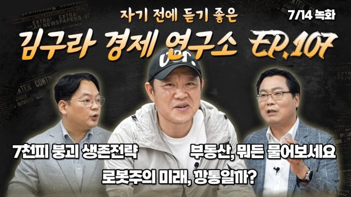 침대에 누워 듣기 좋은 경제 이야기, 김구라 경제 연구소 EP.107 풀버전