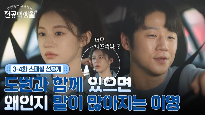[🩹3-4화 스페셜 선공개] 선배 앞에서는 말이 많아지는 고윤정? 티키타카 오구즈(ft.심쿵)✨