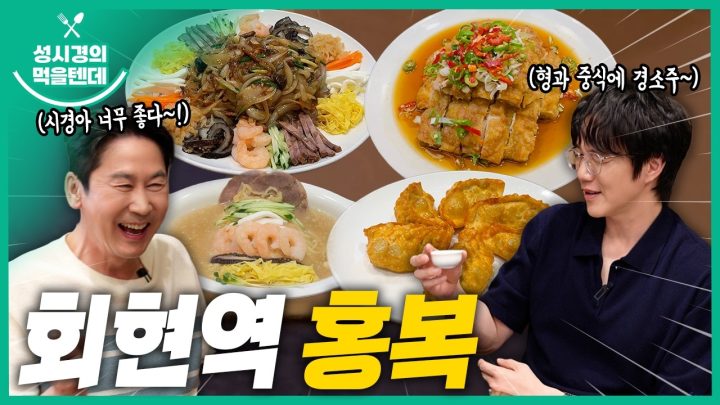 [sub] 성시경의 먹을텐데 l 회현역 홍복 (with.신동엽)