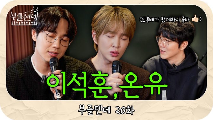[sub] 성시경의 부를텐데 l 이석훈 온유
