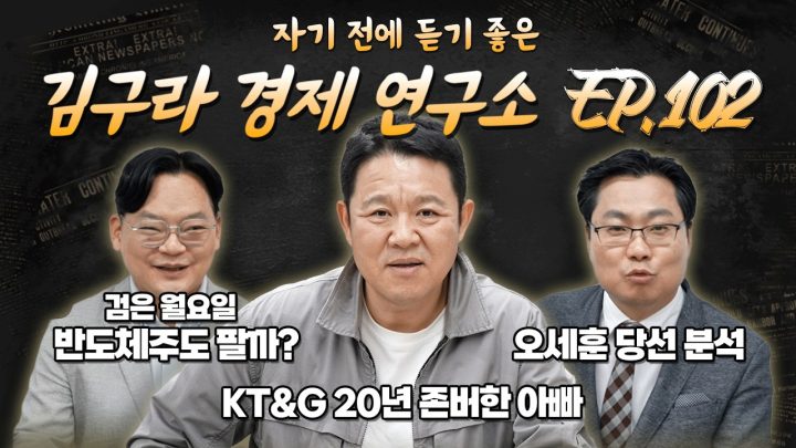 침대에 누워 듣기 좋은 경제 이야기, 김구라 경제 연구소 EP.102 풀버전