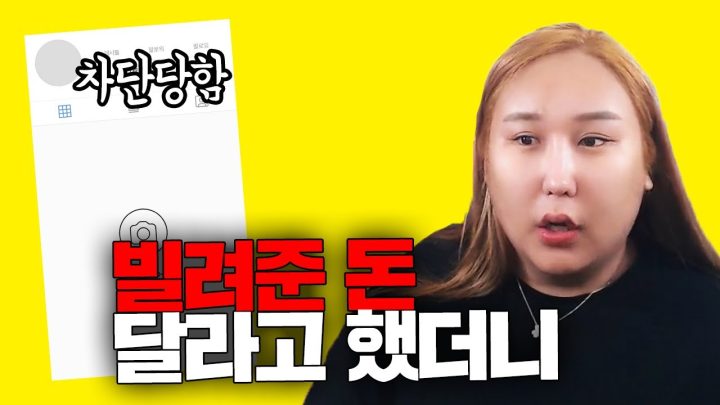 돈 빌려주고 차단당했어요;;