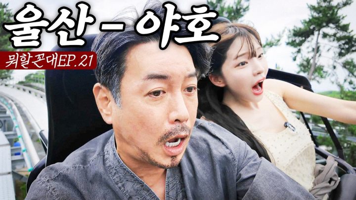 결혼한 박민정과 함께 울산으로 리버스 효도여행 (feat. 핫소스 송형주)