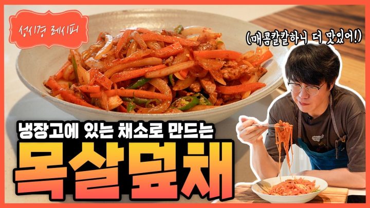 [성시경 레시피] 목살덮채 Sung Si Kyung Recipe - Stir-fried pork neck with glass noodles