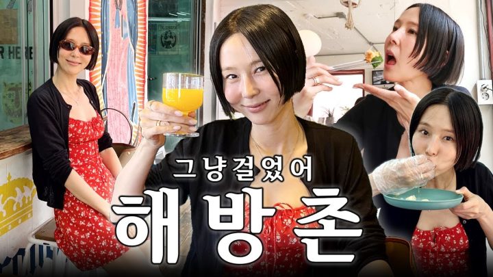 요즘 해방촌이 그렇게 핫하다면서요..? 낮의 해방촌 그냥 걸었어! 오파토, 해방식당, 타코스탠드 등등