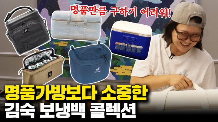 모두가 탐내는 김숙만의 명품백 대공개... 숙이가 차곡차곡 모은 보냉백 12종 리뷰