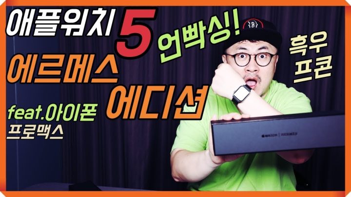 [데프콘] 흑우인증! 애플워치5 에르메스 에디션 언빡싱! 이쁜데 너무 비쏴!!!!!!!
