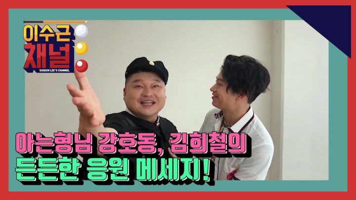 [이수근채널] 【이수근채널 대박기원 '탑스타'들의 응원 퍼레이드】 두번째! 수그니 절친 아는형님들!