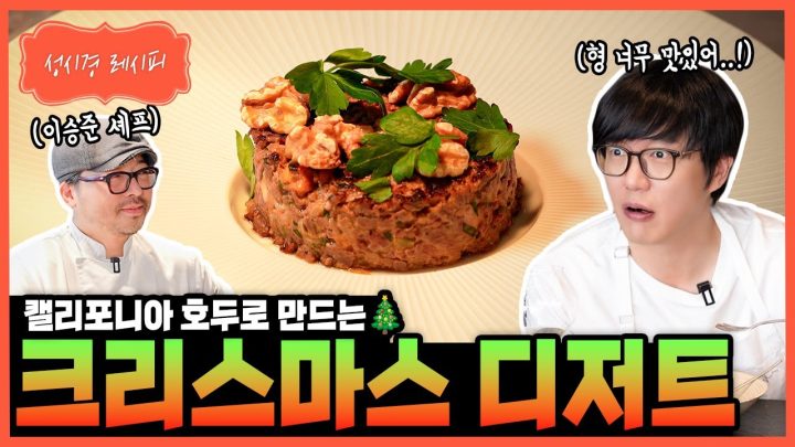 [성시경 레시피] 캘리포니아 호두로 만든 크리스마스 디저트 (With.이승준 셰프) Sung Si Kyung Recipe - Christmas Dessert