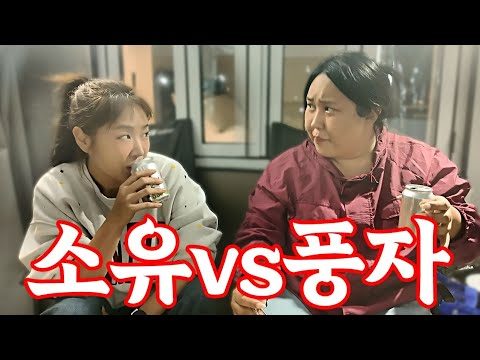 Q.소유vs풍자, 누가 더 술이 쎌까?