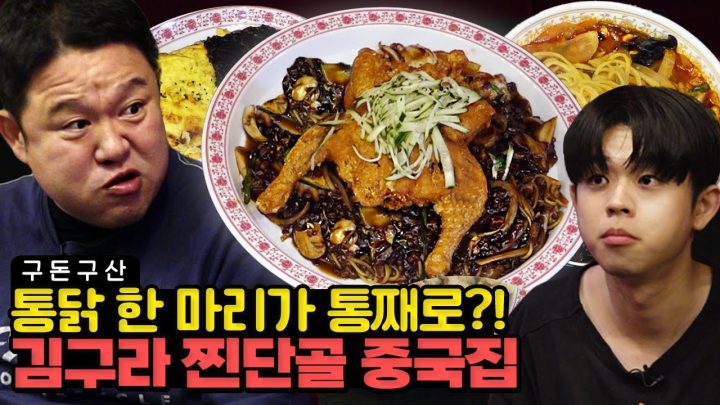 짜장면을 시키면 치킨을 준다..? 바삭한 옛날 통닭 한 마리가 통째로 올라가는 짜장면을 맛보고 왔습니다! 구라네 동네 주민들은 다~ 안다는 ⭐️식사동 찐맛집 대공개⭐️[그리구라]