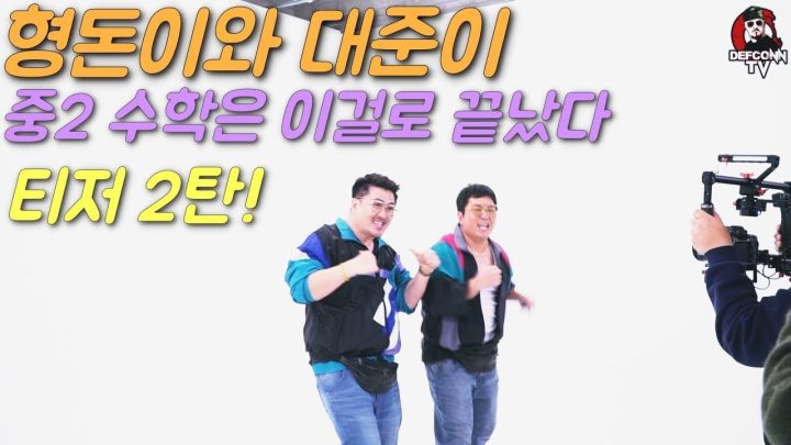 [형돈이와 대준이] 자켓촬영+티저촬영+뮤비촬영을 한시간만에! 대기록 달성!
