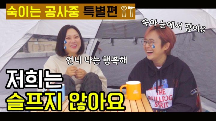 [숙이는 공사중 - 특별편] 이제는 말할 수 있다