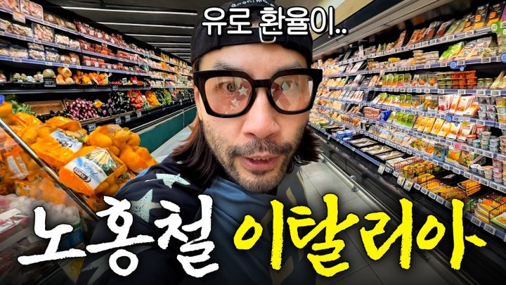 미친듯이 오르는 유럽 물가에 깜짝 놀란 노홍철
