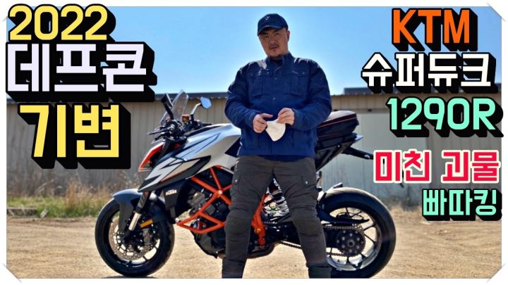 [데프콘] 2022 데프콘의 새로운 오토바이! (토크 최강 괴물) KTM 슈퍼듀크 1290R!!빠따킹!