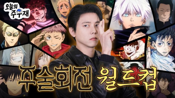 🤞뼈죠 사토루의 주술회전 최애 캐릭터는?ㅣ주술회전 등장인물 월드컵 71강
