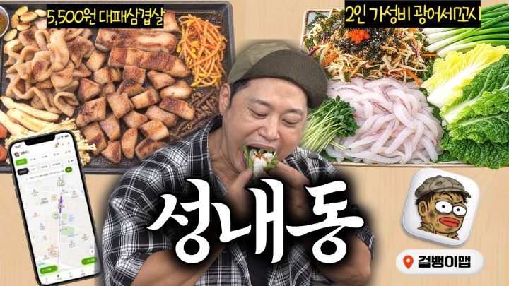 (sub)바다의 왕자 작곡가가 데려간 진짜 단골집 [걸뱅이맵 EP.6 성내동]