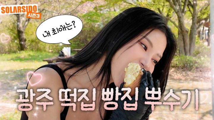광주 요즘 핫한 먹방 (창억떡, 호박인절미, 코코아설기, 공룡알 빵, 나비파이, 마왕파이, 바게트 토스트, 누텔라 딸기롤 크레이프, 코코넛 바스크치즈케이크)