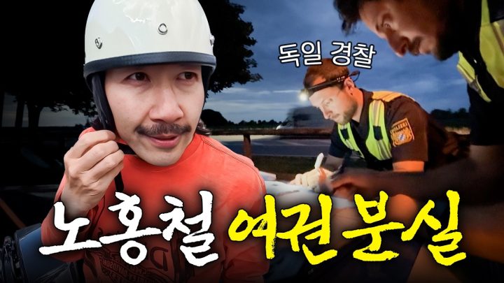 독일 고속도로에서 바이크 타다가 여권 잃어버린 노홍철