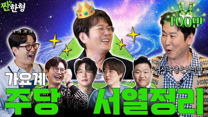 [ENG SUB] 샤라웃 신승훈 [짠한형 EP.113]🎉 짠한형 최초‼️ 🍪영상 초 단위로 웃겨서 다 내보냅니다 🐶꿀잼🤪